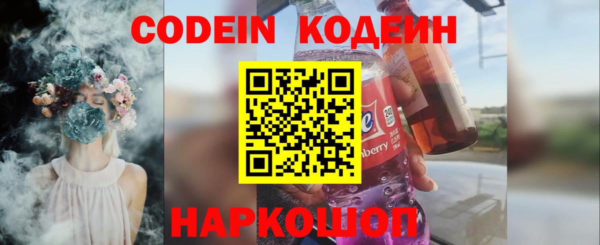 Codein напиток Lean (лин)  Вход с VPN  Кодеиновый сироп Lean Purple Drank  Калуга 